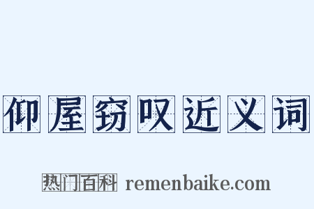 仰屋窃叹近义词是什么意思的图片
